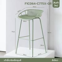 ราคา YSB CENTER เก้าอี้บาร์ ทรงสูง เคาน์เตอร์บาร์ ที่นั่งพลาสติกPP ขาเหล็กชุบสีกันสนิม เขียว (11090434)