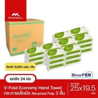 ราคา RiverPro กระดาษเช็ดมือสีขาว รุ่น V-Fold ECONOMY 2-Ply (24แพ็ค x 250แผ่น) ยกลัง ริเวอร์โปร [RPH-E10024] Normal (12024225)