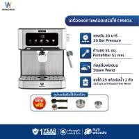 ราคา Worldtech Xpresso เครื่องชงกาแฟกึ่งอัตโนมัติ รุ่น WT-CM404 เครื่องชงกาแฟสด เอสเปรสโซ่ แรงดัน 20 บาร์ WT-CM404 (11030603)