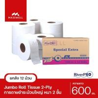 ราคา RiverPro กระดาษชำระม้วนใหญ่ JRT รุ่น SPECIAL (ปรุ) 1-Ply 600เมตร (12ม้วน) ขายยกลัง [RPJ-S10012W0] Normal (12024209)