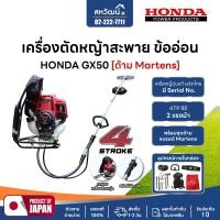 ราคา HONDA เครื่องตัดหญ้า สายอ่อน ข้ออ่อน 4 จังหวะ HONDA GX35 GX50 ของแท้ ครบชุด - ของแท้ 100% HONDA-GX50 ข้ออ่อน (12036536)