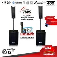ราคา MBAAUDIOTHAILAND ตู้ลำโพงแอคทีฟ 12นิ้ว รุ่น K12 กำลัง 400W 1 คู่ ลำโพงคอลัมน์ ชุดลำโพงพร้อมไมค์ลอย (ราคาต่อ 2 ตัว) (12015664)