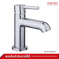 ราคา Karat ก๊อกน้ำ สำหรับอ่างล้างหน้า แบบก้านโยก รุ่น KF-12-610-50 (12012029)