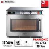 ราคา Panasonic เตาอบไมโครเวฟเชิงพาณิชย์ 18ลิตร รุ่น NE-1753 (1,700W) (12036682)