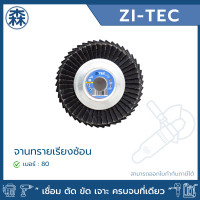 ราคา ZI-TEC กระดาษทรายเรียงซ้อน เบอร์ 40, 60, 80 และ 100 หลังแข็ง 4 นิ้ว หลังแข็ง #80 (12006598)