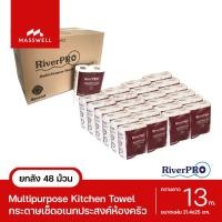 ราคา RiverPro กระดาษทิชชู่เช็ดในครัวอเนกประสงค์ MultiPurpose Roll (48 ม้วน) ขายยกลัง Normal (12024271)