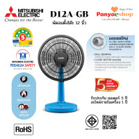 ราคา MITSUBISHI พัดลม รุ่น D12A-GB แบบตั้งโต๊ะ 12 นิ้ว หน้ากากดีไซน์ใหม่ และมอเตอร์ประบบปิด ทน เงียบ ลมแรงกว่าเดิม สีฟ้า (CY-BL) (12035246)