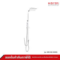 ราคา Karat Faucet ชุดฝักบัว Rain Shower พร้อมที่สลับทางน้ำ ฝักบัว สายต่อเข้าก๊อก รุ่น KRS-031-000R1