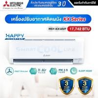 ราคา Mitsubishi แอร์ ติดผนัง Mr. Slim Happy Inverter (MSY-KX) น้ำยา R32 ขนาด 9200-22519 BTU โอนเงิน/ บัตรเครดิต 17742 BTU (11021988)