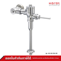 ราคา Karat Faucet ฟลัชวาล์ โถปัสสาวะชาย แบบโยก (ท่อตรง) รุ่น KV-02-231-50 (12015653)