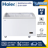 ราคา Haier ตู้แช่แข็งฝากระจกโค้ง รุ่น SD-332DP ขนาด 9.2Q ( รับประกันนาน 5 ปี ) (12036633)