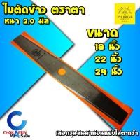 ราคา Eye Brand ตราตา ใบตัดข้าว ของแท้ 18นิ้ว 22นิ้ว 24นิ้ว-ใบตัดข้าวดีด ใบมีดตัดข้าว ใบเลื่อยตัดข้าว ใบเลื่อยตัดขาวดีด ตัดข้าว 22 นิ้ว (12038220)