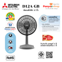 ราคา MITSUBISHI พัดลม รุ่น D12A-GB แบบตั้งโต๊ะ 12 นิ้ว หน้ากากดีไซน์ใหม่ และมอเตอร์ประบบปิด ทน เงียบ ลมแรงกว่าเดิม สีเทา (CY-GY) (12035245)