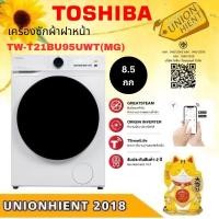 ราคา TOSHIBA เครื่องซักผ้า ฝาหน้า 8.5 กก. รุ่นTW-T21BU95UWT(WW)/ TW-BH95S2T(WK)GREATWAVES 8.5 ขาว (11071023)