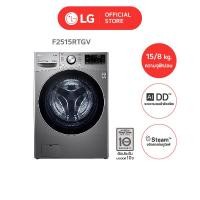 ราคา LG เครื่องซักผ้าฝาหน้า 15 กก. อบ 8 กก. รุ่น F2515R ระบบ AI DD พร้อม Smart WI-FI control Silver ซัก 15 กก. อบ 8 กก. (11086622)