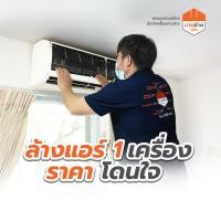 ราคา นายช่าง โดยดูโฮม บริการล้างแอร์ติดผนัง ฆ่าเชื้อด้วยน้ำยา ARDROX1820 (ขนาด 9,000-24,000 BTU) ล้าง 1 เครื่อง (12028903)