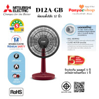 ราคา MITSUBISHI พัดลม รุ่น D12A-GB แบบตั้งโต๊ะ 12 นิ้ว หน้ากากดีไซน์ใหม่ และมอเตอร์ประบบปิด ทน เงียบ ลมแรงกว่าเดิม สีแดง (CY-RD) (12035247)