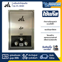 ราคา JTL เครื่องทำน้ำอุ่นแก๊ส รุ่น JTL-WH01 (12036616)