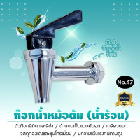 ราคา 9WAREE ก๊อกน้ำหม้อต้ม น้ำร้อน (เกลียวนอก) เครื่องดื่มร้อนก๊อกน้ำบาร์ (No.47) ก๊อกน้ำหม้อต้ม น้ำร้อน (เกลียวนอก) เครื่องดื่มร้อนก๊อกน้ำบาร์ (No.47) (12054717)
