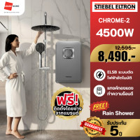 ราคา [ติดตั้งฟรี] STIEBEL เครื่องทำน้ำอุ่น รุ่น CHROME-2 4500W พร้อมชุดเรนชาวเวอร์ - GRANDHOMEMART (12088556)