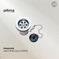 ราคา Prema(พรีมา) PM404(HM) สะดืออ่างซิงค์แบบลูกยางสายโซ่(A) PM404(HM) (12087613)