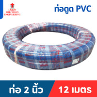 ราคา Union ท่อดูดน้ำ สายดูดน้ำ PVC ท่อ 2 นิ้ว ยาว 4 ม./ 6 ม./ 8 ม./ 12 ม. 2 นิ้ว ยาว 12 เมตร (12089358)