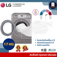ราคา LG เครื่องอบผ้ากึ่งอุตสาหกรรม Commercial LG (แถมฟรี!!! ชุดหยอดเหรียญ) 17 Kg (12104195)