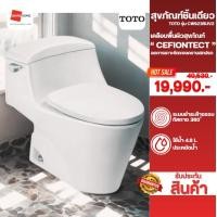ราคา Toto สุขภัณฑ์ชิ้นเดียว 4.8 ลิตร รุ่น CW923RUV2