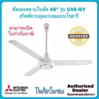 ราคา MITSUBISHI พัดลมเพดาน C48-GY ใบพัด 48 นิ้วและ C56-GY 56 นิ้ว พัดลม Fan C48-GY (12099749)