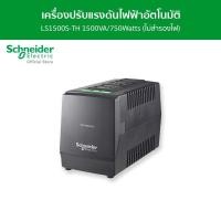ราคา Schneider AVR LS1500S-TH 1500VA/750Watts with Surge Protection เครื่องปรับแรงดันไฟฟ้าอัตโนมัติ (ไม่สำรองไฟ) LS1500S-TH (12092780)