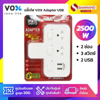 ราคา VOX Adapter USB ปลั๊กไฟขยาย 2 ช่อง 3 สวิตซ์ 2 USB (12070190)