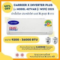 ราคา CARRIER X-INVERTER PLUS R32 แอร์ติดผนังระบบอินเวอร์เตอร์รุ่น (ราคาเฉพาะเครื่อง) 18000 BTU (12066661)