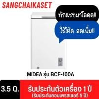 ราคา Midea ตู้แช่แข็งฝาทึบ ขนาด 3.5 คิว รุ่น BCF-100A