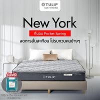 ราคา TULIP ที่นอน รุ่น NEW YORK (นิวยอร์ก) ระบบพ็อกเก็ตสปริง หนา 9 นิ้ว รับประกัน 10 ปี [NEW] 3.5 ฟุต (12064046)