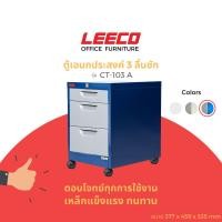 ราคา LEECO ตู้เหล็ก ตู้ลิ้นชักเก็บของ ตู้อเนกประสงค์ 3 ลิ้นชักพร้อมล้อ รุ่นCT-103 A น้ำเงินสลับ L.1302 (12078251)