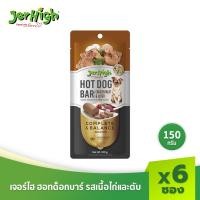 ราคา ฮอทด็อกบาร์ ขนมหมา ขนมสุนัข อาหารสุนัข JerHigh เจอร์ไฮ รสเนื้อไก่และตับ 150 กรัม บรรจุกล่อง 6 แท่ง Normal (12095679)