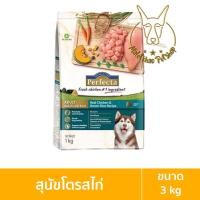 ราคา [MALETKHAO] Perfecta (เพอร์เฟคต้า) ขนาด 2.5-3 กิโลกรัม อาหารเกรดพรีเมี่ยมชนิดแห้ง อาหารเม็ดสำหรับสุนัข พันธุ์โตรสไก่ (12090861)