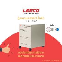 ราคา LEECO ตู้เหล็ก ตู้ลิ้นชักเก็บของ ตู้อเนกประสงค์ 3 ลิ้นชักพร้อมล้อ รุ่นCT-103 A เทาอ่อน L.05 (12078250)