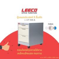 ราคา LEECO ตู้เหล็ก ตู้ลิ้นชักเก็บของ ตู้อเนกประสงค์ 3 ลิ้นชักพร้อมล้อ รุ่นCT-103 A เทาสลับ L.205 (12078249)