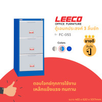 ราคา LEECO ลีโก้ ตู้เหล็ก ตู้เก็บแฟ้มแขวน ตู้ลิ้นชักเก็บของ ตู้อเนกประสงค์ ตู้เก็บเอกสาร 3 ลิ้นชักรุ่น FC 0533 น้ำเงินสลับ L.1302 (12078261)