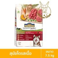 ราคา [MALETKHAO] Perfecta (เพอร์เฟคต้า) ขนาด 7.5 กิโลกรัม อาหารเกรดพรีเมี่ยมชนิดแห้ง อาหารเม็ดสำหรับสุนัข พันธุ์โตรสเนื้อ (12090628)