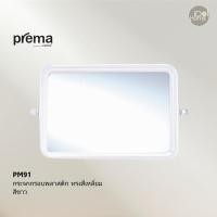 ราคา Prema(พรีมา) PM91 กระจกกรอบพลาสติก ทรงสี่เหลี่ยม สีขาว PM91 (12084477)