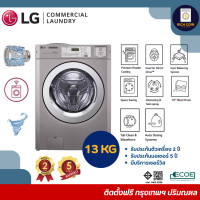 ราคา LG เครื่องซักผ้ากึ่งอุตสาหกรรม Commercial LG (แถมฟรี!!! ชุดหยอดเหรียญ) 13 Kg (12098969)