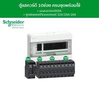 ราคา Schneider SET ตู้คอนซูมเมอร์ยูนิต 10 ช่อง + เมนเบรกเกอร์ 50A + เบรกเกอร์ลูกย่อย 10 ตัว รุ่น Square D Classic+ SET (12093977)
