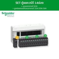 ราคา Schneider SET ตู้คอนซูมเมอร์ยูนิต 14 ช่อง + เมนเบรกเกอร์ 63A + เบรกเกอร์ลูกย่อย 14 ตัว รุ่น Square D Classic+ SET (12093986)
