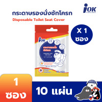 ราคา iOK กระดาษรองนั่งชักโครก แบบซองซิปล็อค บรรจุ 10 แผ่น/ซอง x 1 ซอง (10 แผ่น) 1 ซอง (12108461)