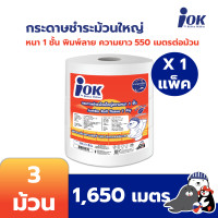 ราคา iOK กระดาษชำระม้วนใหญ่ หนา 1 ชั้น พิมพ์ลาย ความยาว 550 เมตร บรรจุ 3 ม้วน/แพ็ค x 1 แพ็ค (1,650 เมตร) 3 ม้วน/แพ็ค 1 ชั้น (12108554)