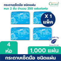 ราคา Correct กระดาษเช็ดมือชนิดแผ่น หนา 2 ชั้น บรรจุ 250 แผ่น/ห่อ x 4 ห่อ (1,000 แผ่น) 4 ห่อ 2 ชั้น (12108567)