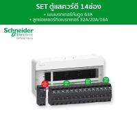 ราคา Schneider SET ตู้คอนซูมเมอร์ยูนิต 14 ช่อง + เมนเบรกเกอร์กันดูด 63A + เบรกเกอร์ลูกย่อย 14 ตัวรุ่น Square D Classic+ SET (12093947)