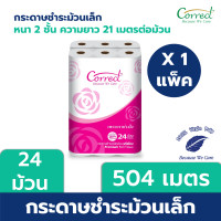 ราคา Correct กระดาษชำระม้วนเล็ก หนา 2 ชั้น ความยาว 21 เมตร บรรจุ 24 ม้วน/แพ็ค x 1 แพ็ค (504 เมตร) 1 แพ็ค (12108537)